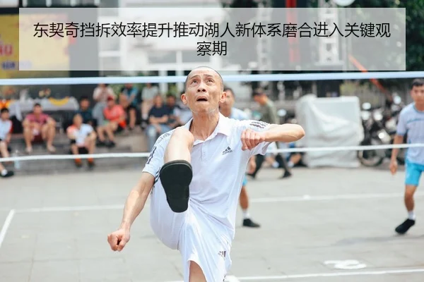 东契奇挡拆效率提升推动湖人新体系磨合进入关键观察期