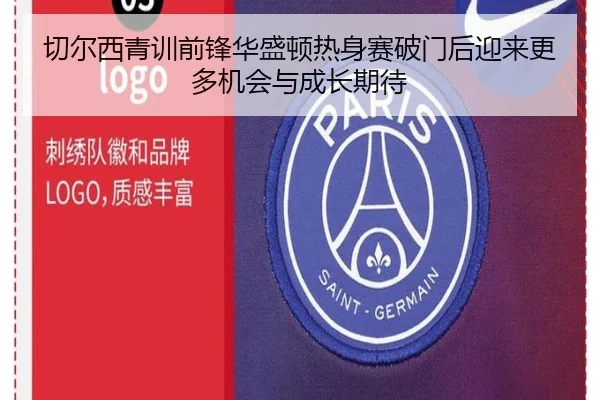 切尔西青训前锋华盛顿热身赛破门后迎来更多机会与成长期待